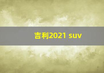 吉利2021 suv